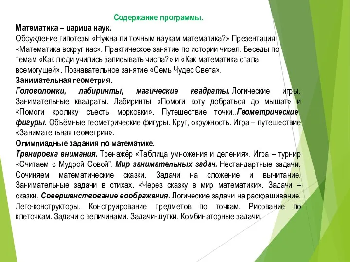 Содержание программы. Математика – царица наук. Обсуждение гипотезы «Нужна ли точным