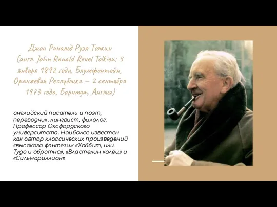 Джон Рональд Руэл Толкин (англ. John Ronald Reuel Tolkien; 3 января