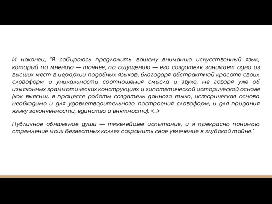 И наконец, “Я собираюсь предложить вашему вниманию искусственный язык, который по