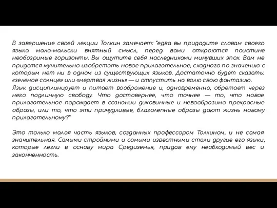 В завершение своей лекции Толкин замечает: “едва вы придадите словам своего