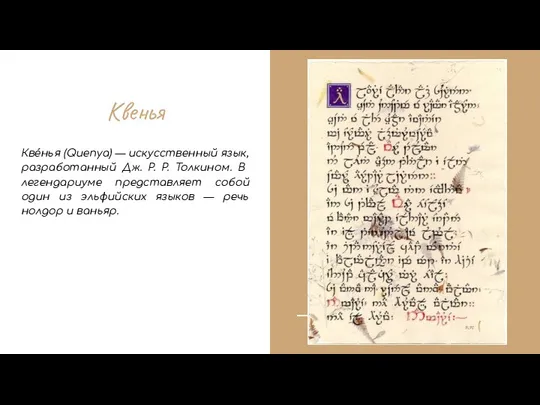 Квенья Кве́нья (Quenya) — искусственный язык, разработанный Дж. Р. Р. Толкином.