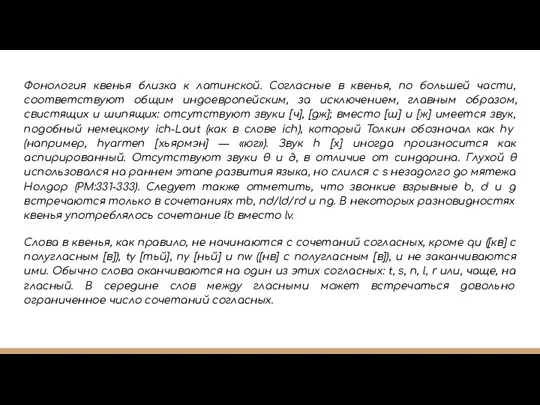 Фонология квенья близка к латинской. Согласные в квенья, по большей части,