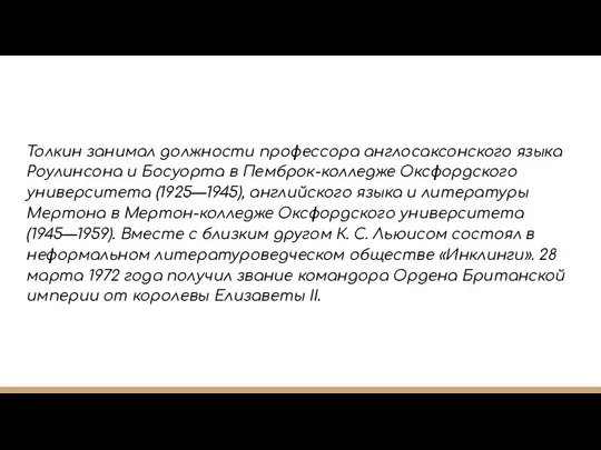 Толкин занимал должности профессора англосаксонского языка Роулинсона и Босуорта в Пемброк-колледже