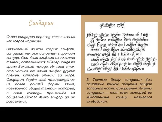 Синдарин Слово синдарин переводится с квенья как «серое наречие». Называемый языком