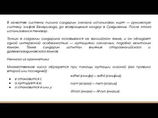 В качестве системы письма синдарин сначала использовал кирт — руническую систему