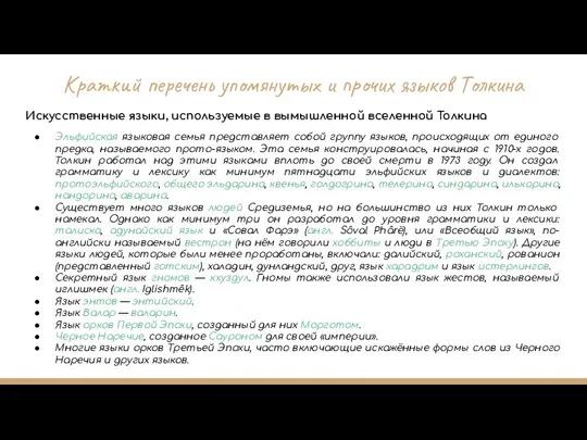 Краткий перечень упомянутых и прочих языков Толкина Искусственные языки, используемые в