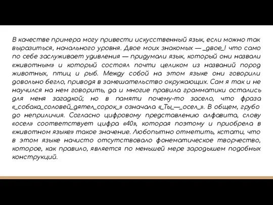 В качестве примера могу привести искусственный язык, если можно так выразиться,