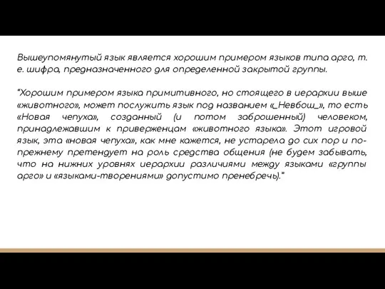 Вышеупомянутый язык является хорошим примером языков типа арго, т.е. шифра, предназначенного