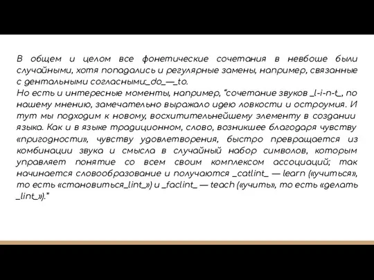 В общем и целом все фонетические сочетания в невбоше были случайными,