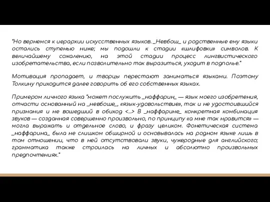 “Но вернемся к иерархии искусственных языков. _Невбош_ и родственные ему языки