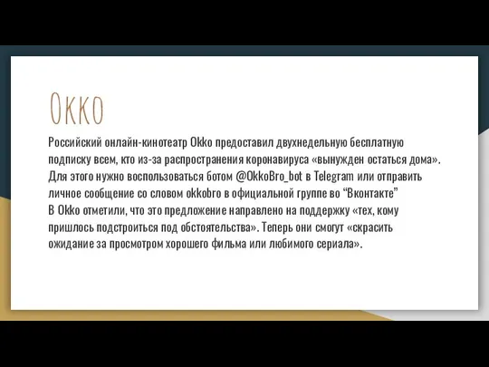 Okko Российский онлайн-кинотеатр Okko предоставил двухнедельную бесплатную подписку всем, кто из-за