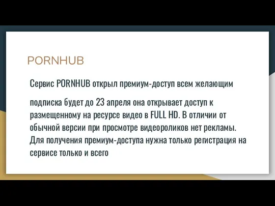 PORNHUB Сервис PORNHUB открыл премиум-доступ всем желающим подписка будет до 23