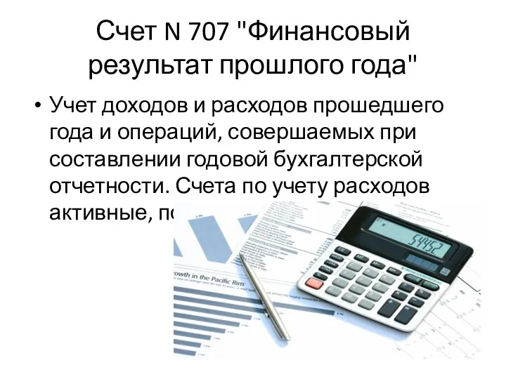 Счет N 707 "Финансовый результат прошлого года" Учет доходов и расходов