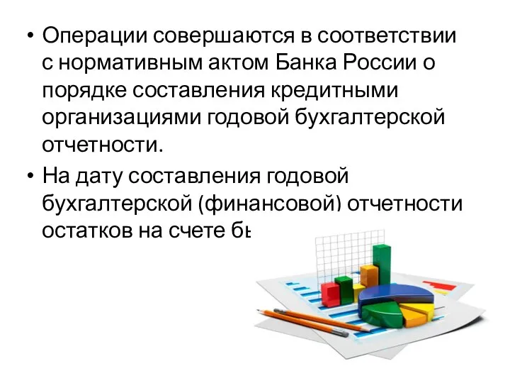 Операции совершаются в соответствии с нормативным актом Банка России о порядке