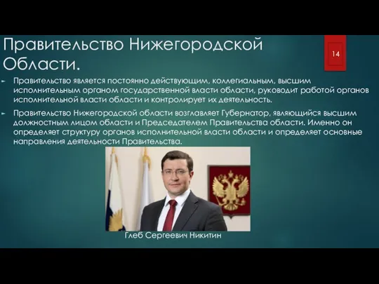 Правительство Нижегородской Области. Правительство является постоянно действующим, коллегиальным, высшим исполнительным органом