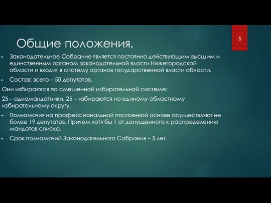 Общие положения. Законодательное Собрание является постоянно действующим высшим и единственным органом