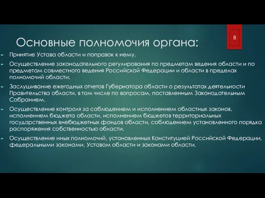 Основные полномочия органа: Принятие Устава области и поправок к нему. Осуществление