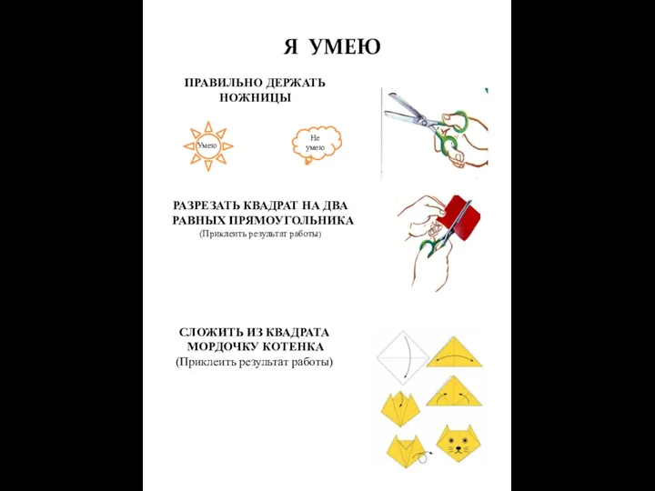 Я УМЕЮ ПРАВИЛЬНО ДЕРЖАТЬ НОЖНИЦЫ СЛОЖИТЬ ИЗ КВАДРАТА МОРДОЧКУ КОТЕНКА (Приклеить