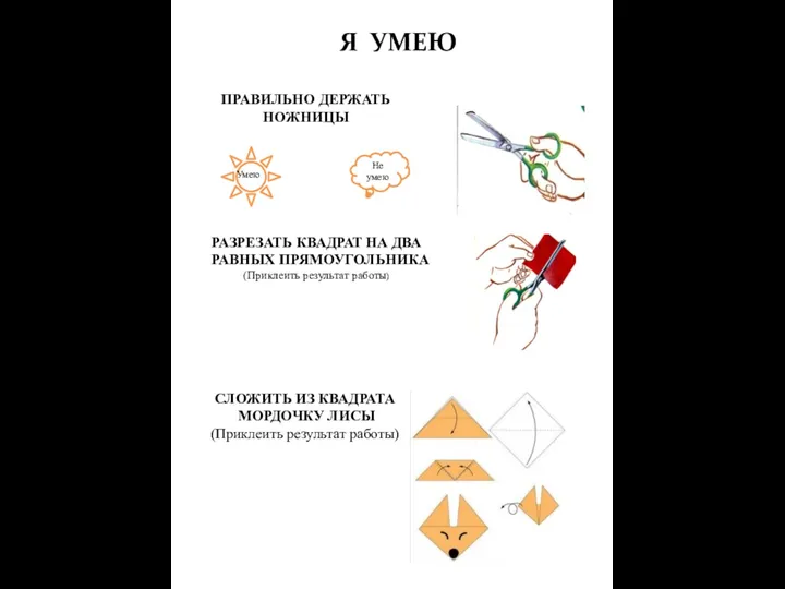 Я УМЕЮ ПРАВИЛЬНО ДЕРЖАТЬ НОЖНИЦЫ СЛОЖИТЬ ИЗ КВАДРАТА МОРДОЧКУ ЛИСЫ (Приклеить