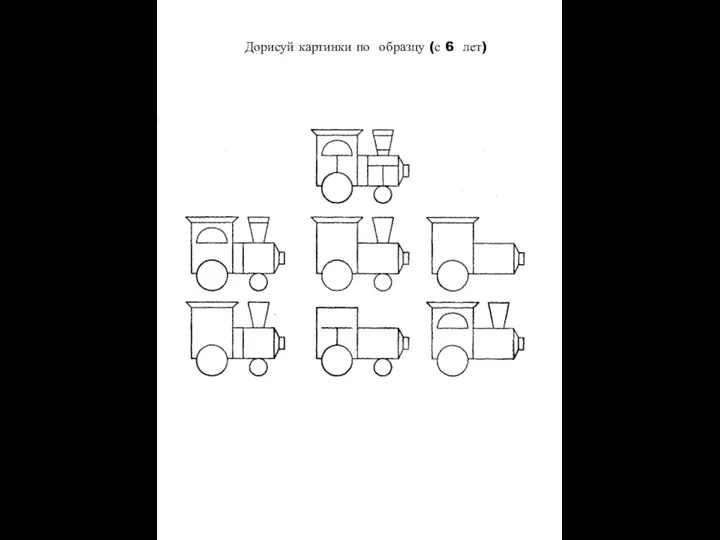 Дорисуй картинки по образцу (с 6 лет)