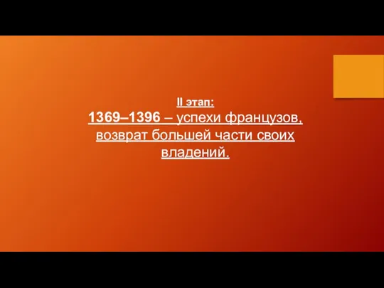 II этап: 1369–1396 – успехи французов, возврат большей части своих владений.