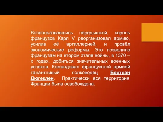 Воспользовавшись передышкой, король французов Карл V реорганизовал армию, усилив её артиллерией,