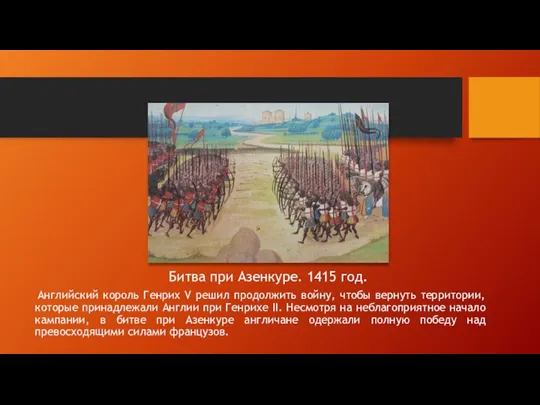Битва при Азенкуре. 1415 год. Английский король Генрих V решил продолжить
