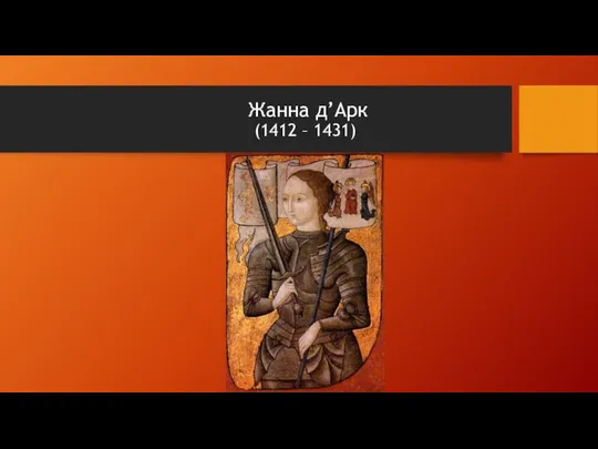 Жанна д’Арк (1412 – 1431)