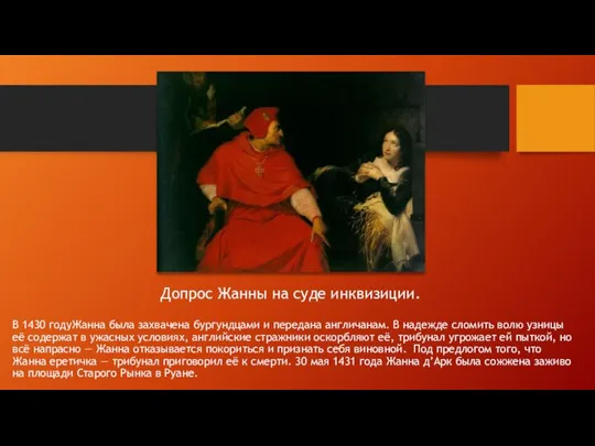 Допрос Жанны на суде инквизиции. В 1430 годуЖанна была захвачена бургундцами