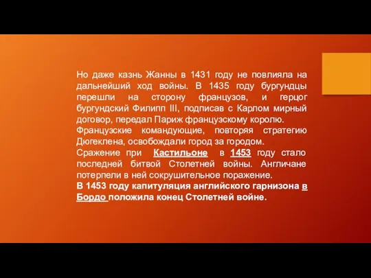 Но даже казнь Жанны в 1431 году не повлияла на дальнейший