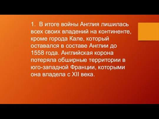 1. В итоге войны Англия лишилась всех своих владений на континенте,