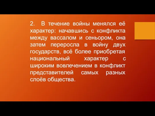 2. В течение войны менялся её характер: начавшись с конфликта между