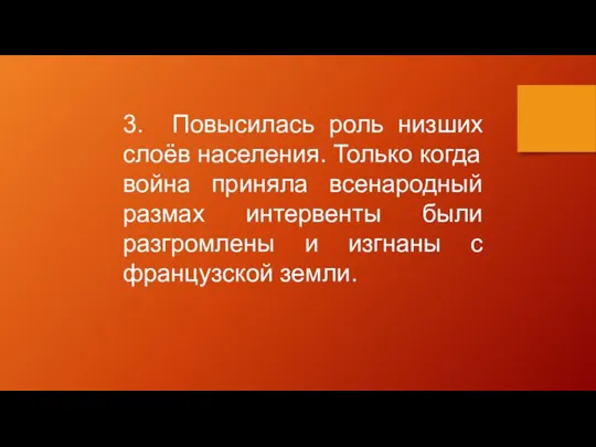 3. Повысилась роль низших слоёв населения. Только когда война приняла всенародный