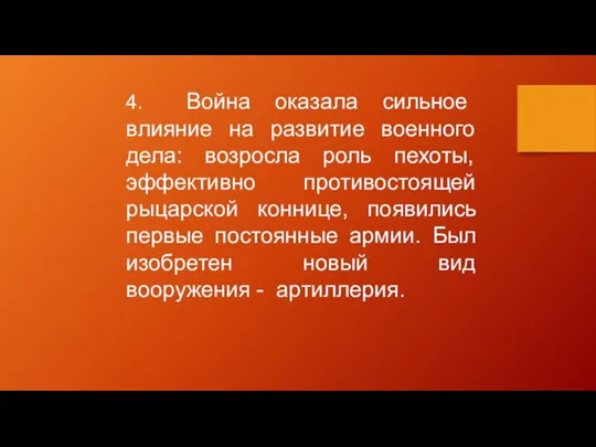 4. Война оказала сильное влияние на развитие военного дела: возросла роль