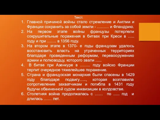 Текст. Главной причиной войны стало стремление и Англии и Франции сохранить