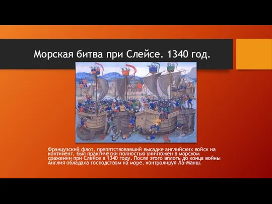 Морская битва при Слейсе. 1340 год. Французский флот, препятствовавший высадке английских