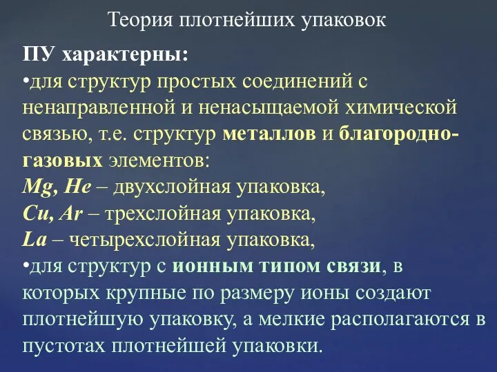 Теория плотнейших упаковок ПУ характерны: •для структур простых соединений с ненаправленной