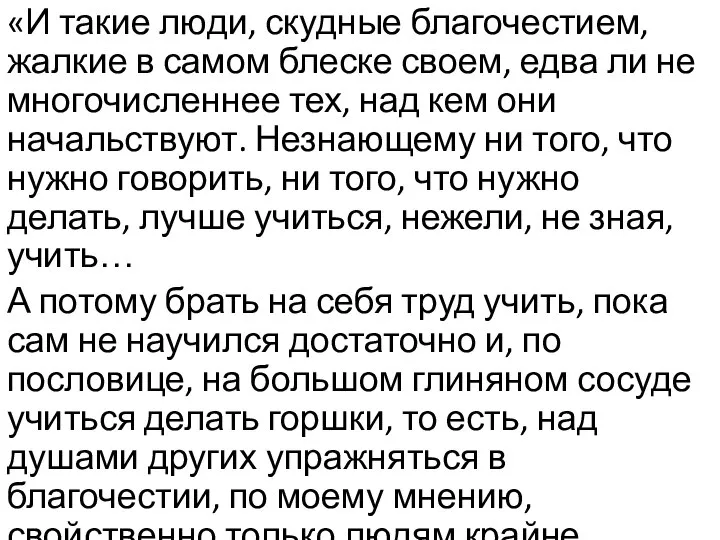 «И такие люди, скудные благочестием, жалкие в самом блеске своем, едва