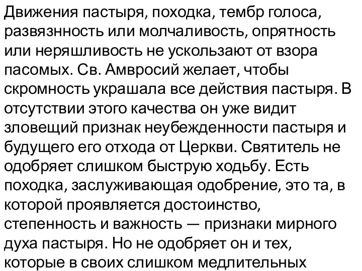 Движения пастыря, походка, тембр голоса, развязнность или молчаливость, опрятность или неряшливость