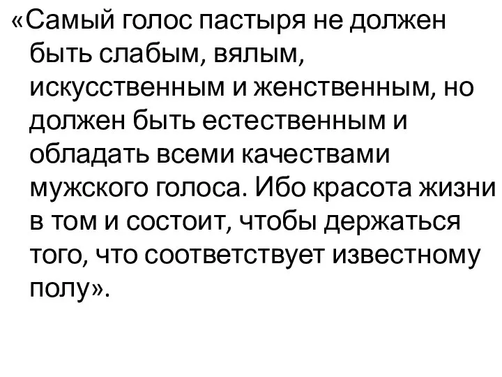 «Самый голос пастыря не должен быть слабым, вялым, искусственным и женственным,