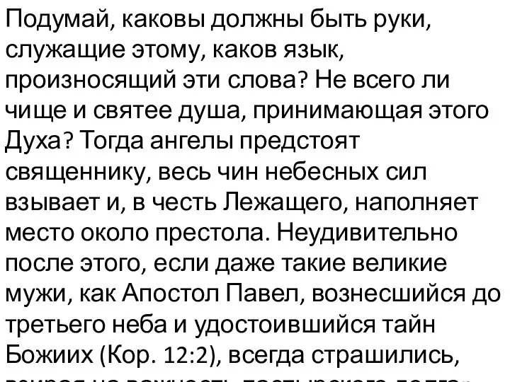 Подумай, каковы должны быть руки, служащие этому, каков язык, произносящий эти