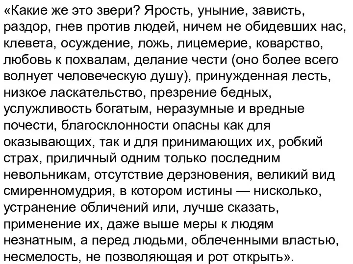 «Какие же это звери? Ярость, уныние, зависть, раздор, гнев против людей,