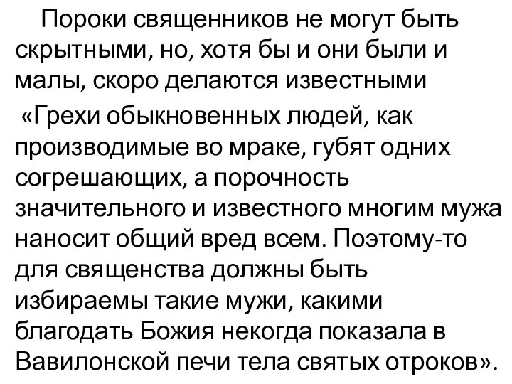 Пороки священников не могут быть скрытными, но, хотя бы и они