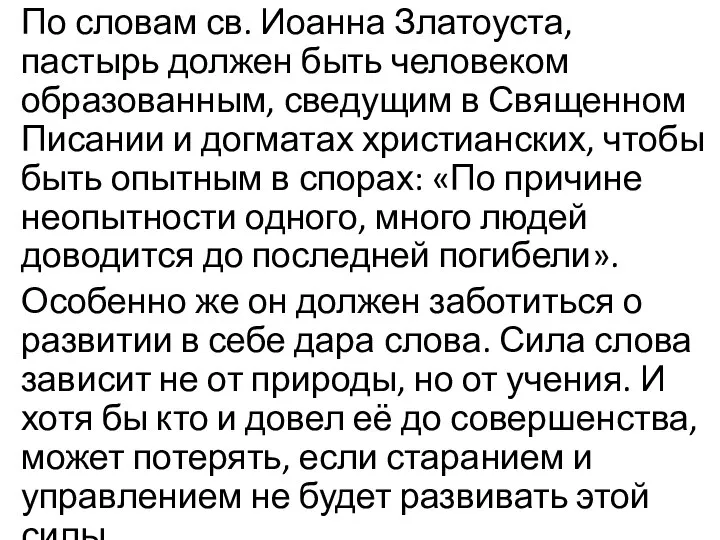 По словам св. Иоанна Златоуста, пастырь должен быть человеком образованным, сведущим