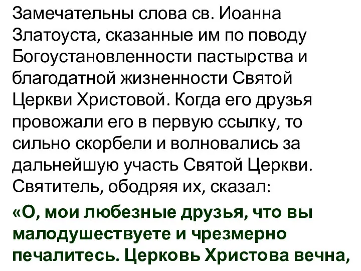 Замечательны слова св. Иоанна Златоуста, сказанные им по поводу Богоустановленности пастырства