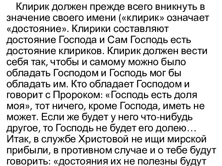 Клирик должен прежде всего вникнуть в значение своего имени («клирик» означает