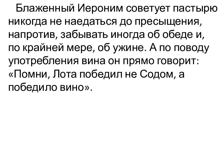 Блаженный Иероним советует пастырю никогда не наедаться до пресыщения, напротив, забывать