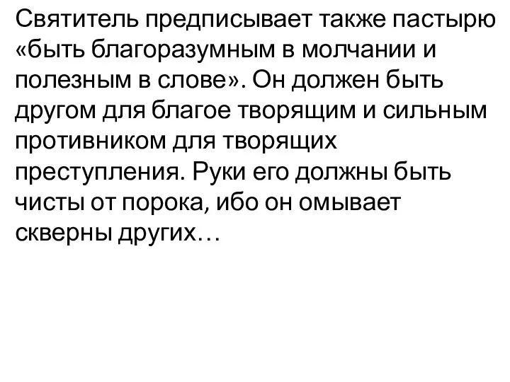 Святитель предписывает также пастырю «быть благоразумным в молчании и полезным в