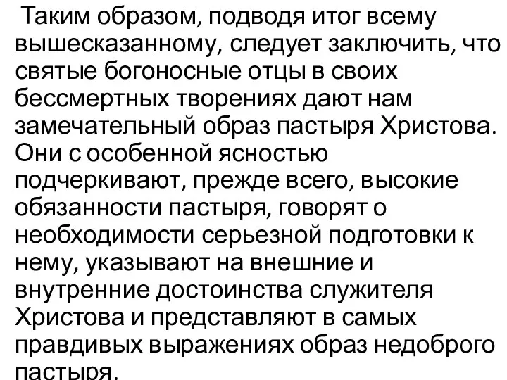 Таким образом, подводя итог всему вышесказанному, следует заключить, что святые богоносные