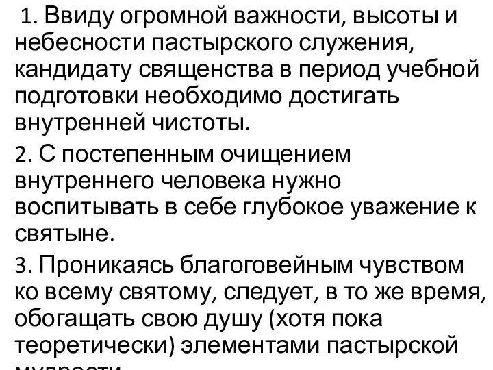 1. Ввиду огромной важности, высоты и небесности пастырского служения, кандидату священства